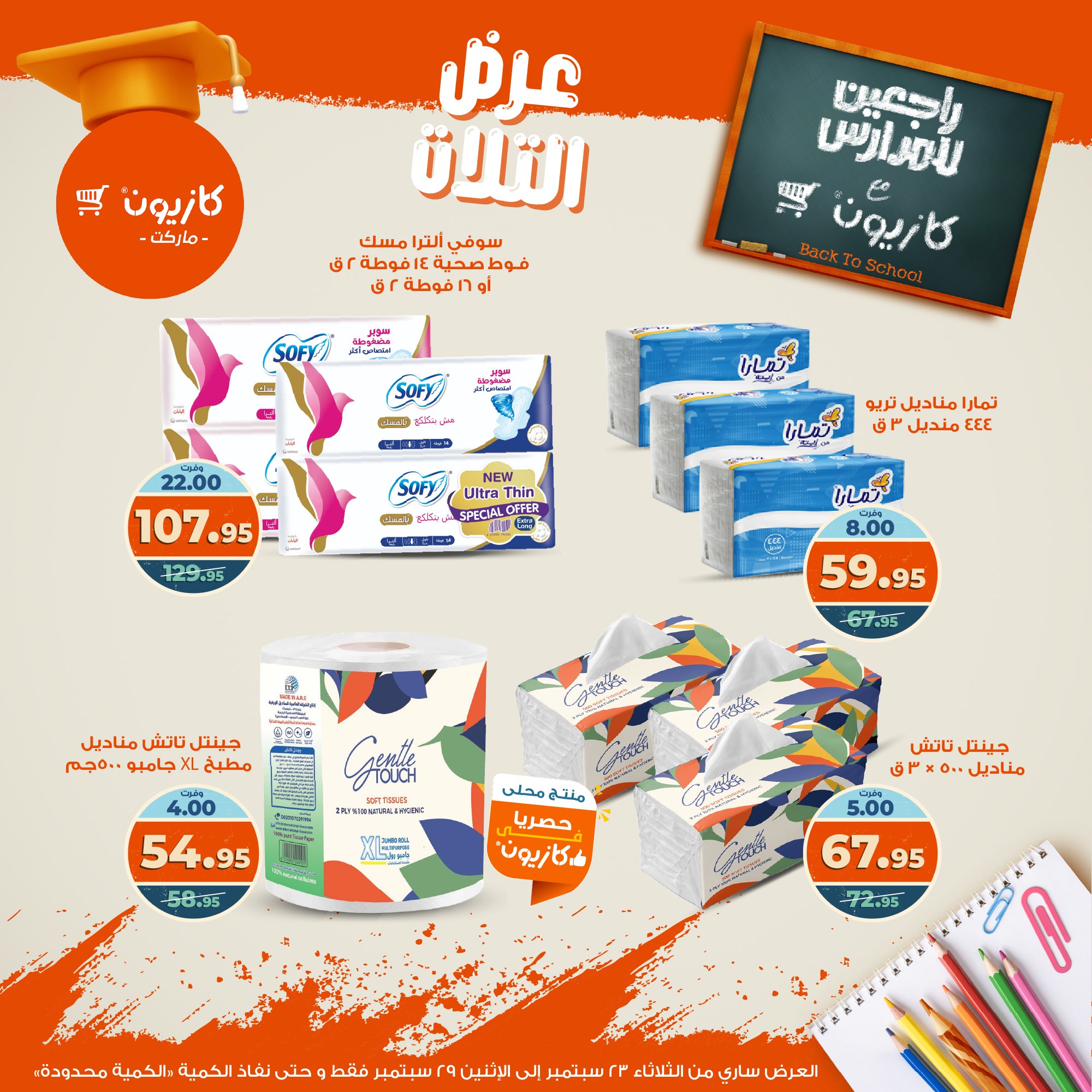 kazyon offers from 22sep to 4sep 2025 عروض كازيون من 22 سبتمبر حتى 4 سبتمبر 2025 صفحة رقم 56